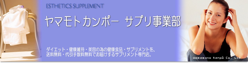 ダイエット・健康維持・美容の為の健康食品・サプリメントを、送料無料・代引手数料無料でお届けするサプリメント専門店、ヤマモトカンポーサプリ事業部。