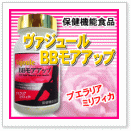 ヴァジュールBBモアアップ