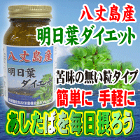 八丈島産明日葉ダイエット 八丈島産明日葉ダイエット